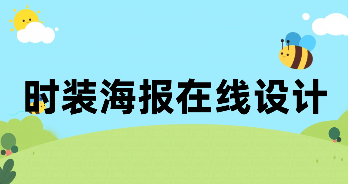 时装海报在线设计