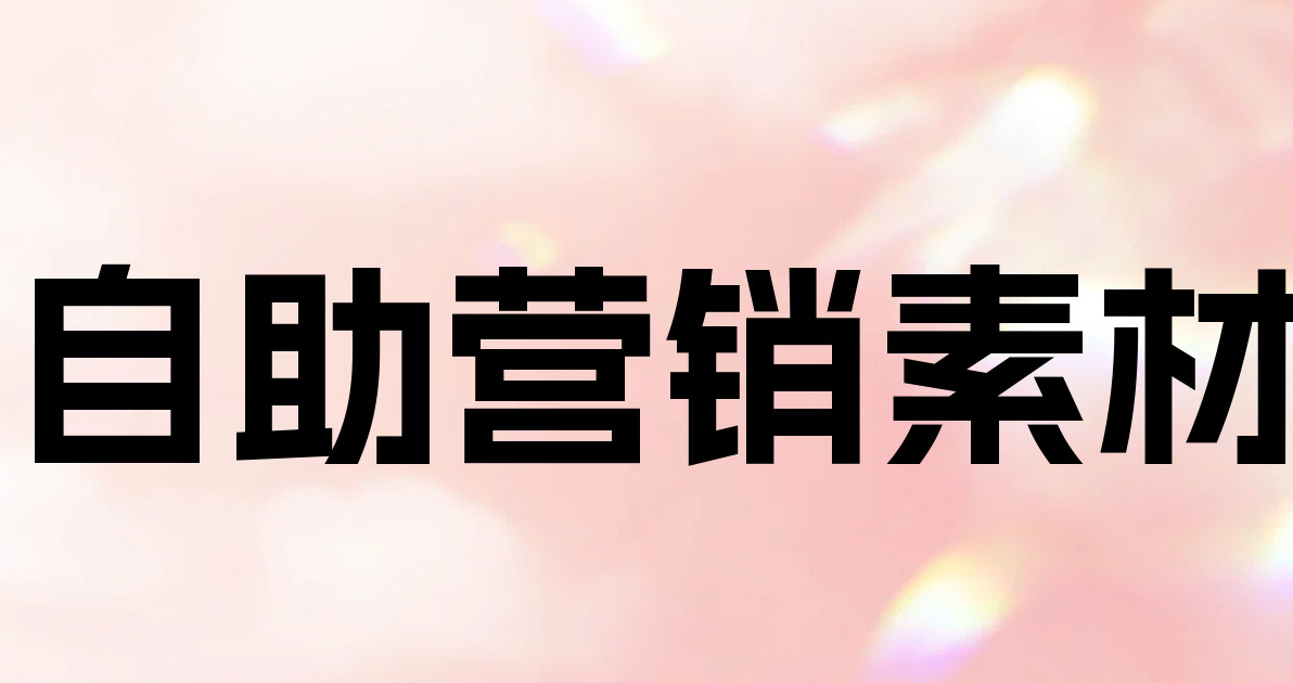 自助营销素材