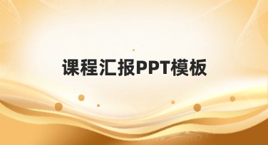 课程汇报PPT模板：让你的课堂内容更直观清晰的分享新选择