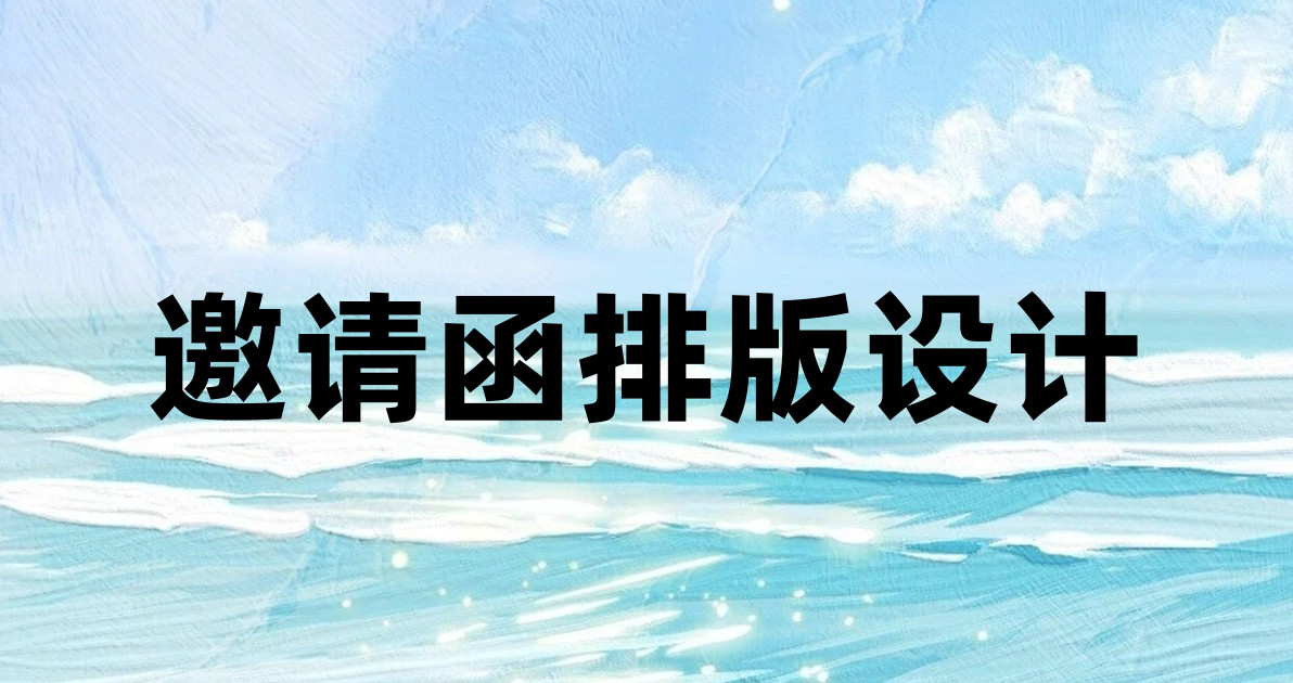邀请函排版设计