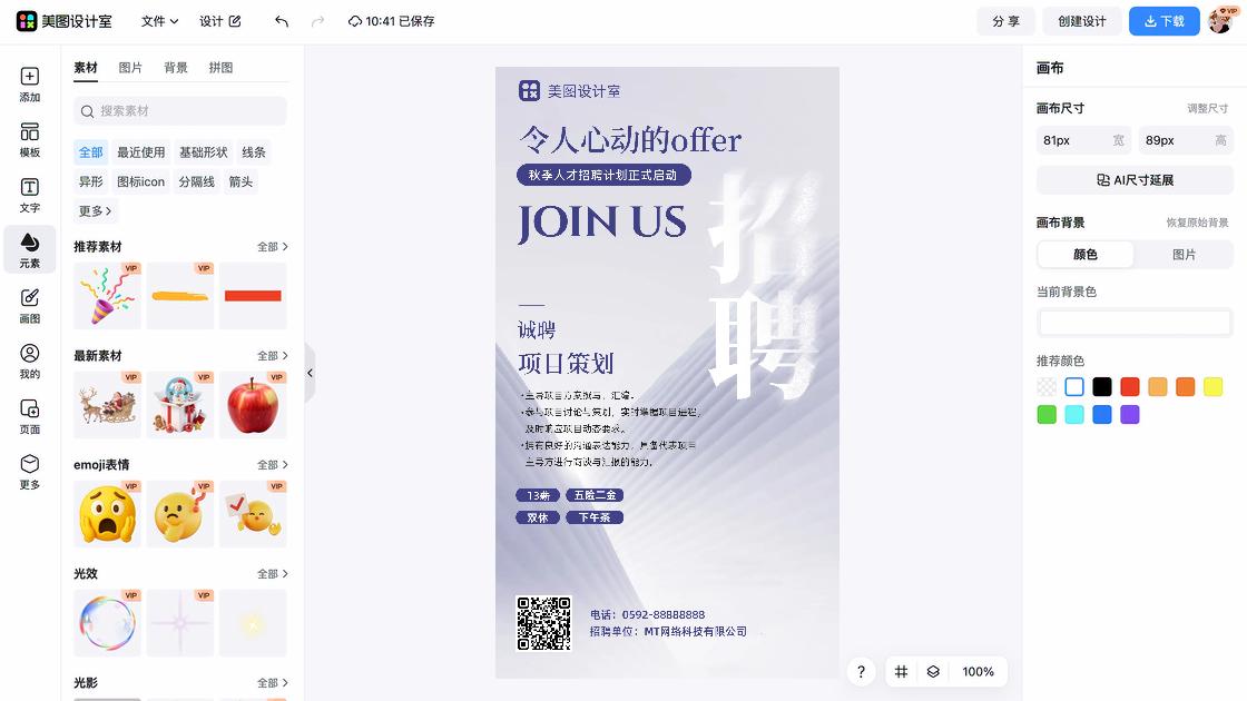 秋季招聘海报设计工具
