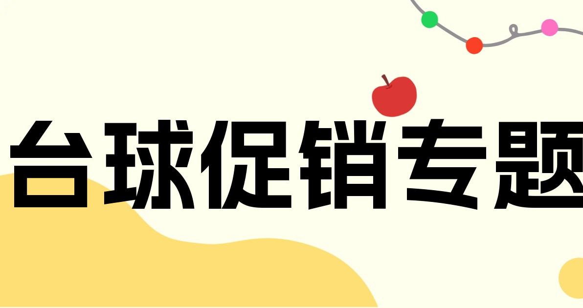 台球促销专题