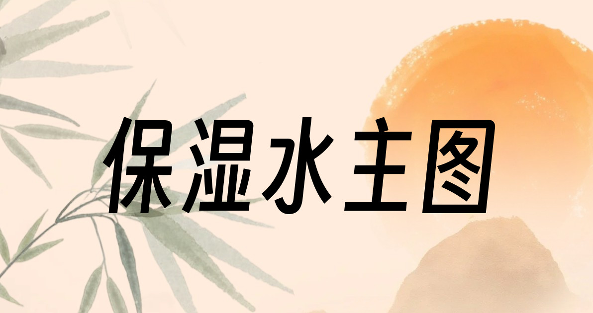 保湿水主图