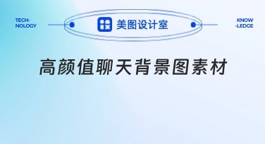 高颜值聊天背景图素材推荐：打造专属私人定制空间