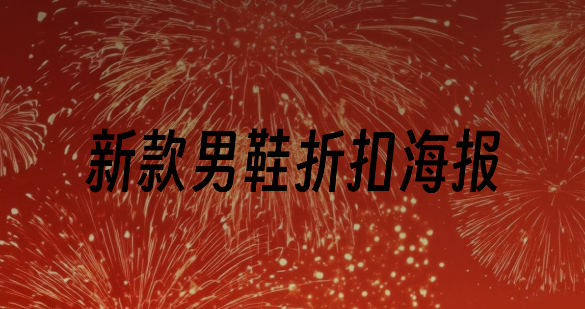 新款男鞋折扣海报