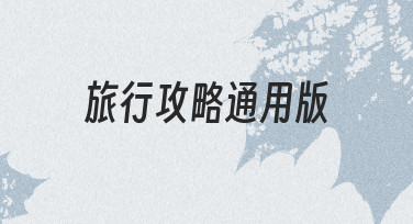 旅行攻略通用版的制作方法与实用技巧