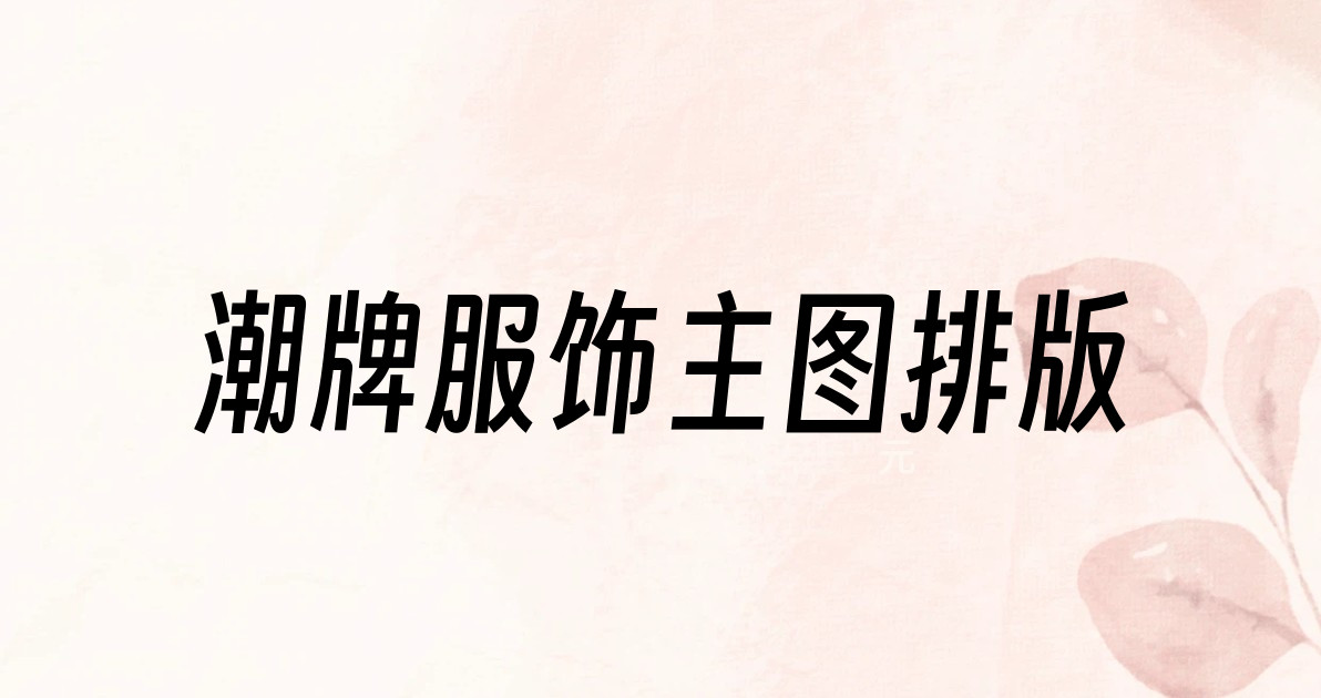 潮牌服饰主图排版