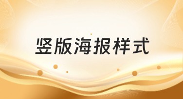 竖版海报样式推荐：打造吸引眼球的设计