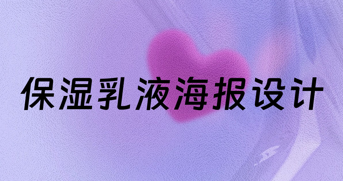 保湿乳液海报设计