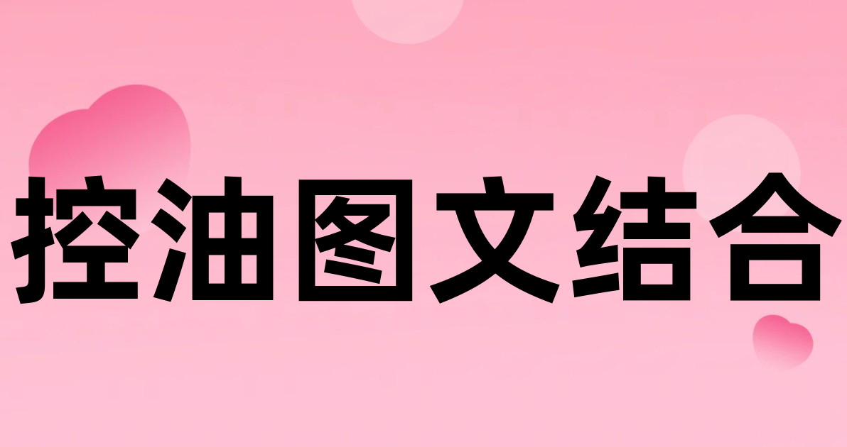 控油图文结合