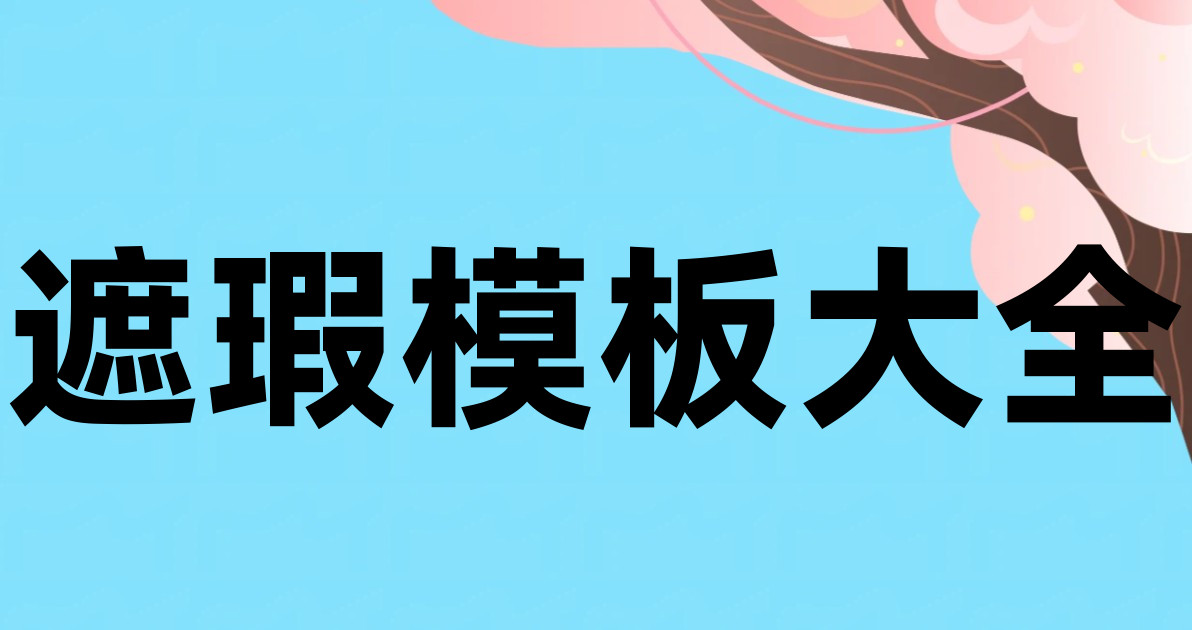 遮瑕模板大全