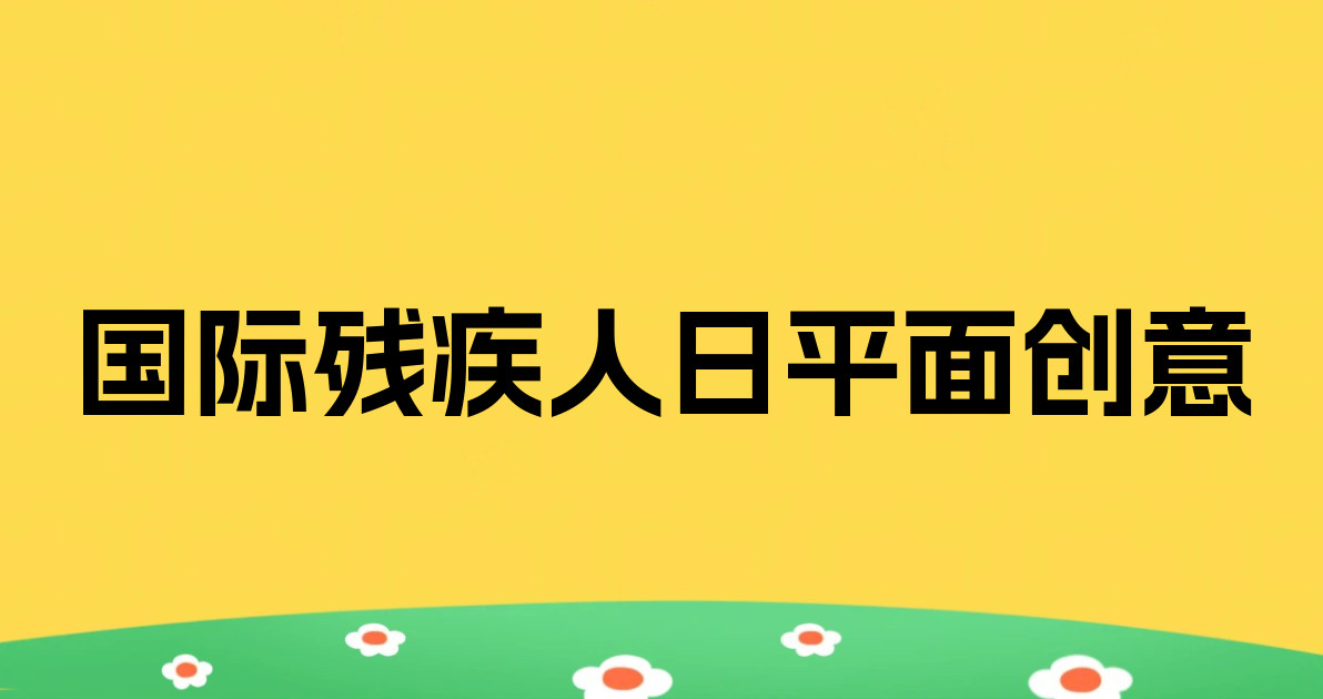 国际残疾人日平面创意
