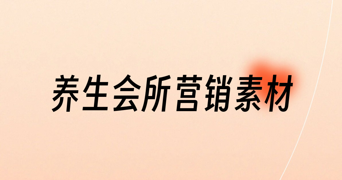 养生会所营销素材