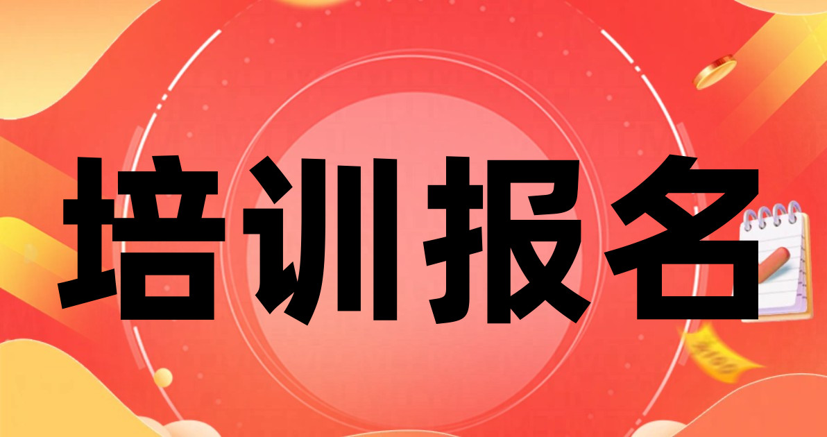培训报名