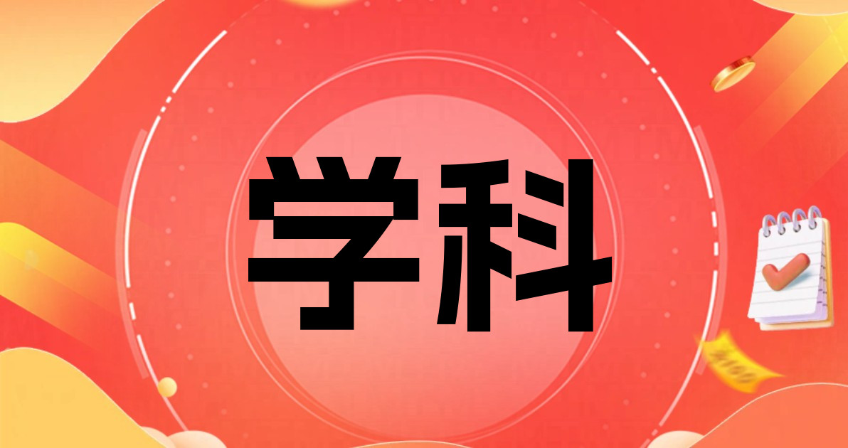 学科