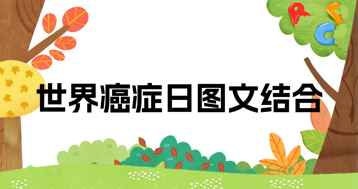 世界癌症日图文结合