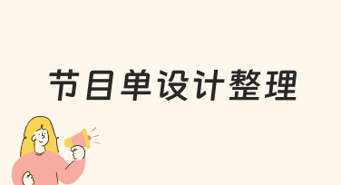 如何高效完成节目单设计整理？从思路到落地的实用指南