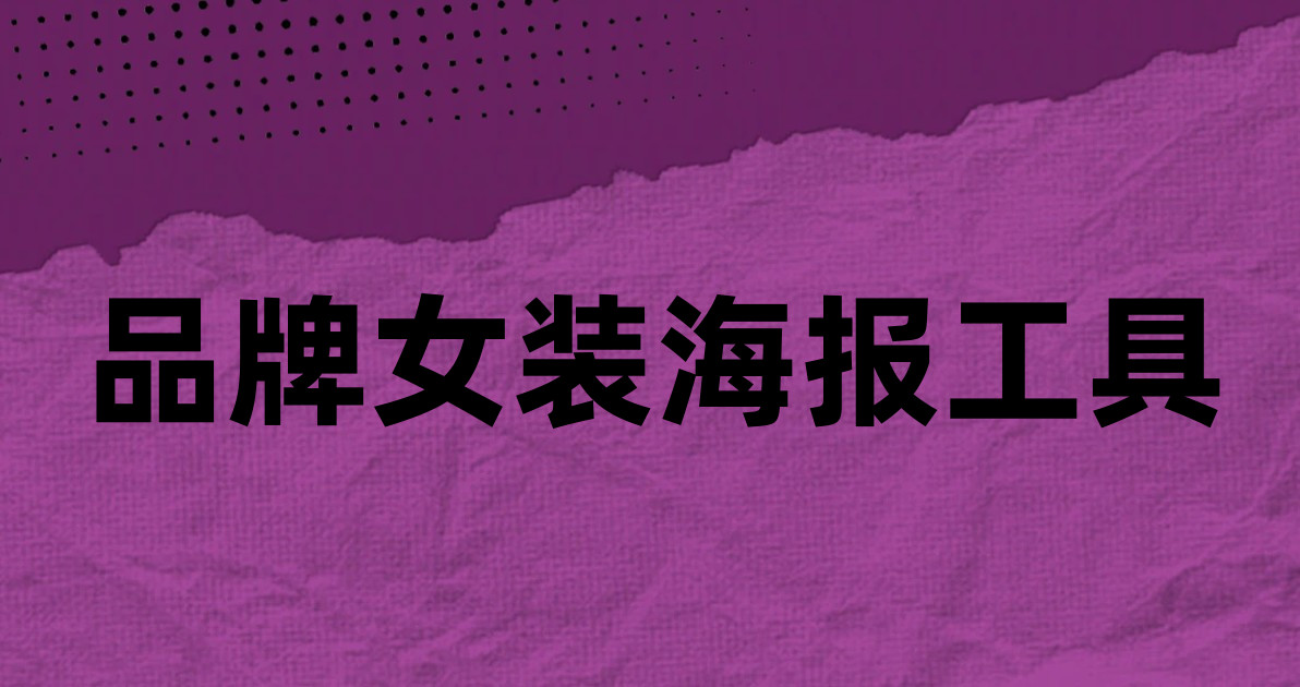 品牌女装海报工具