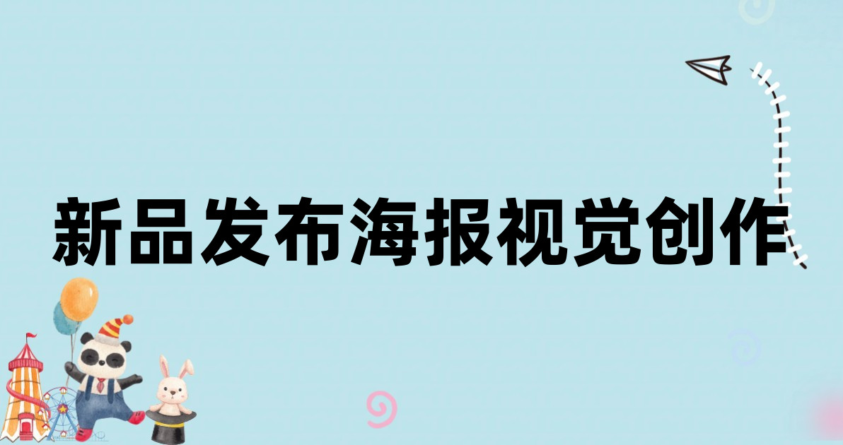 新品发布海报视觉创作