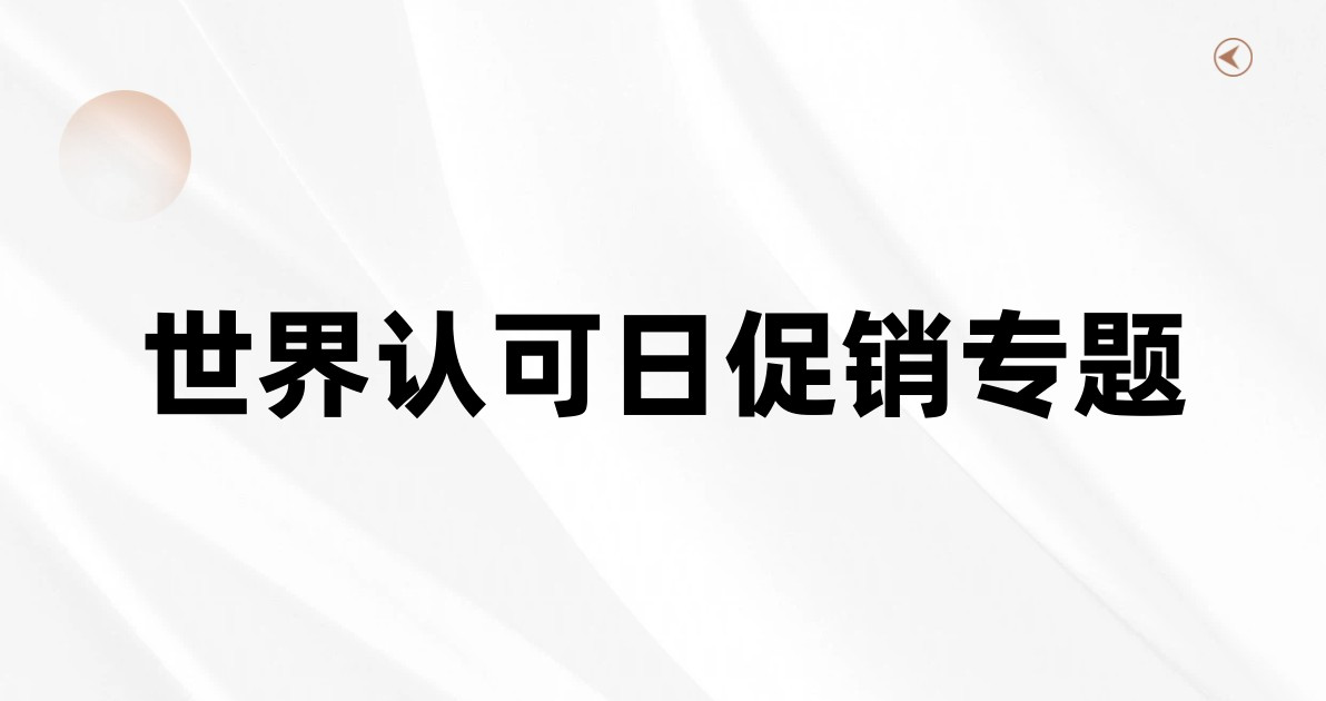 世界认可日促销专题