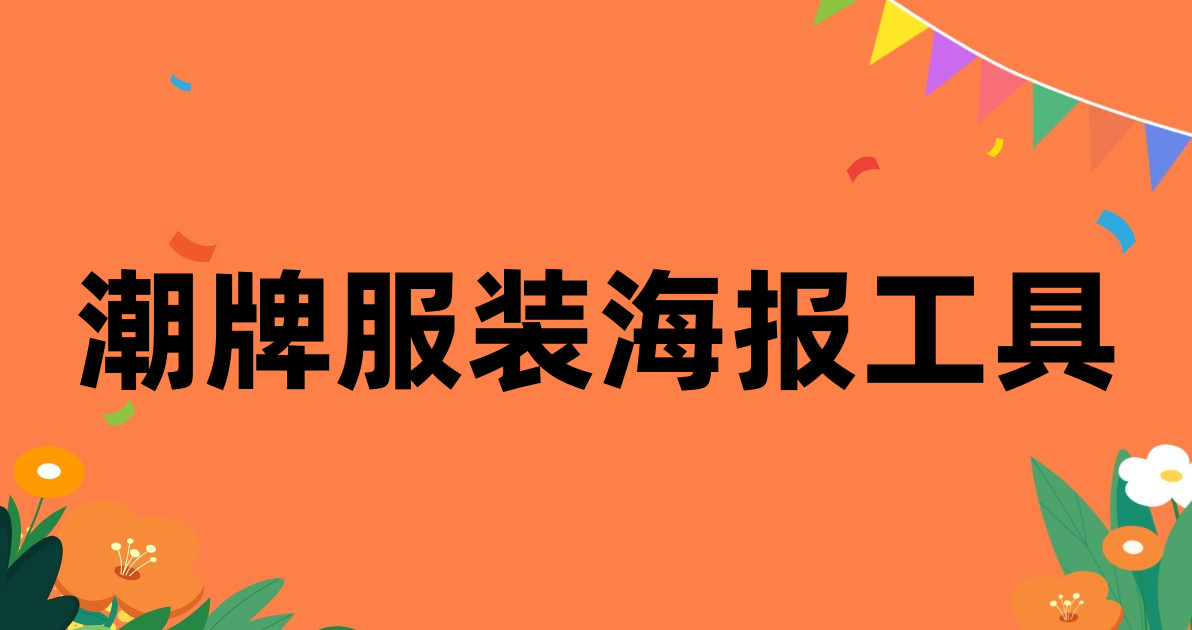 潮牌服装海报工具