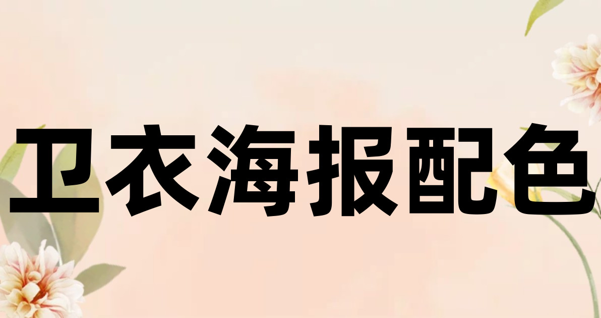 卫衣海报配色