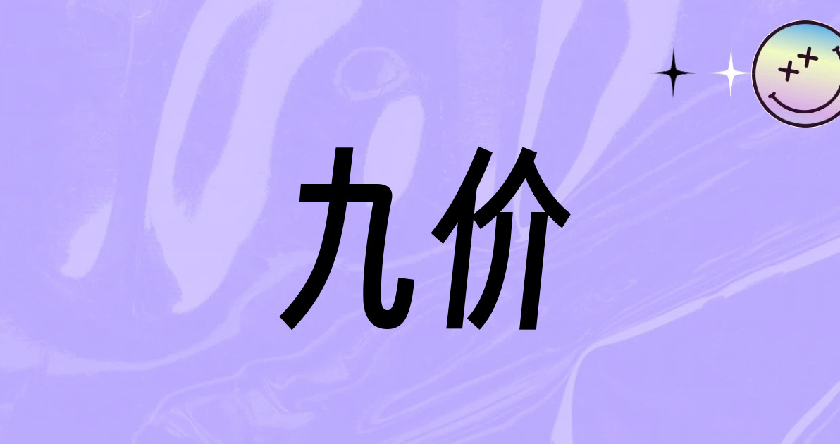 九价