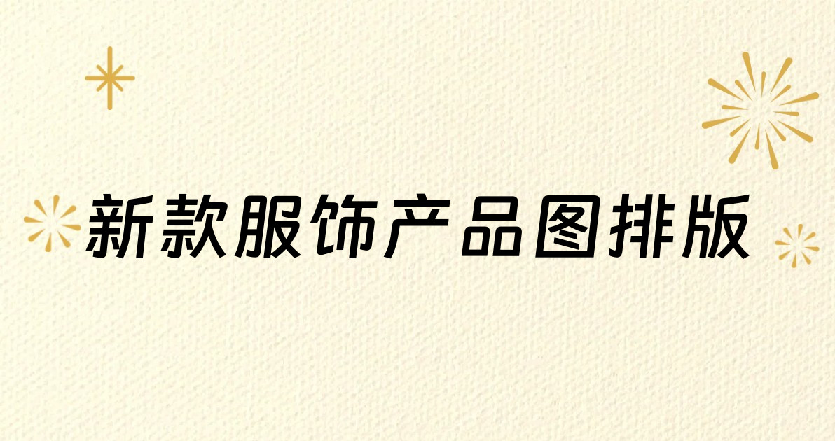 新款服饰产品图排版