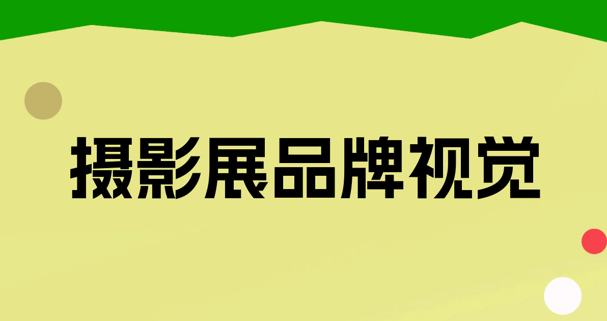 摄影展品牌视觉