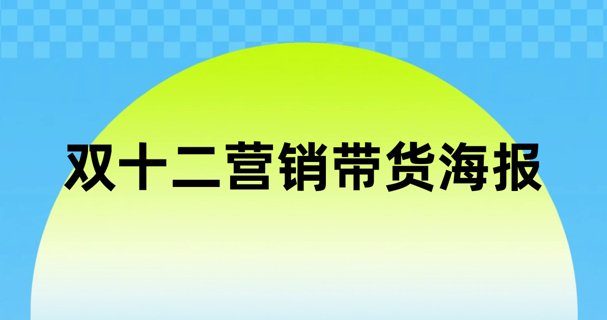 双十二营销带货海报