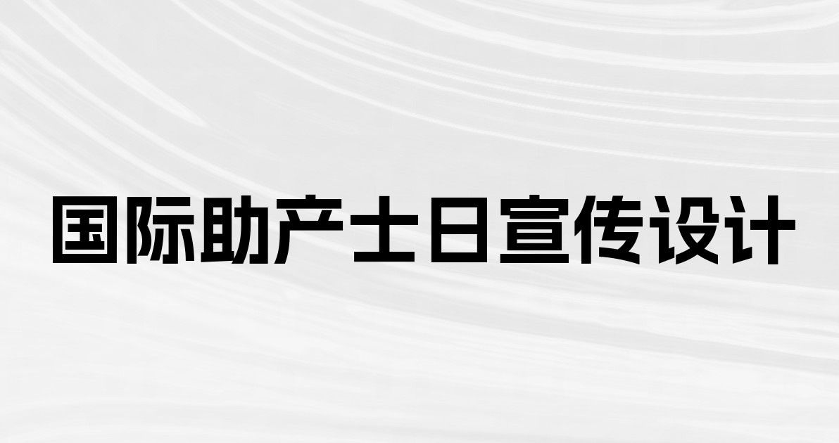 国际助产士日宣传设计