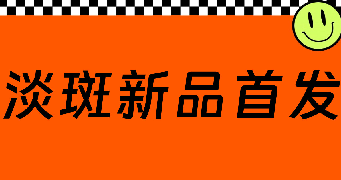 淡斑新品首发
