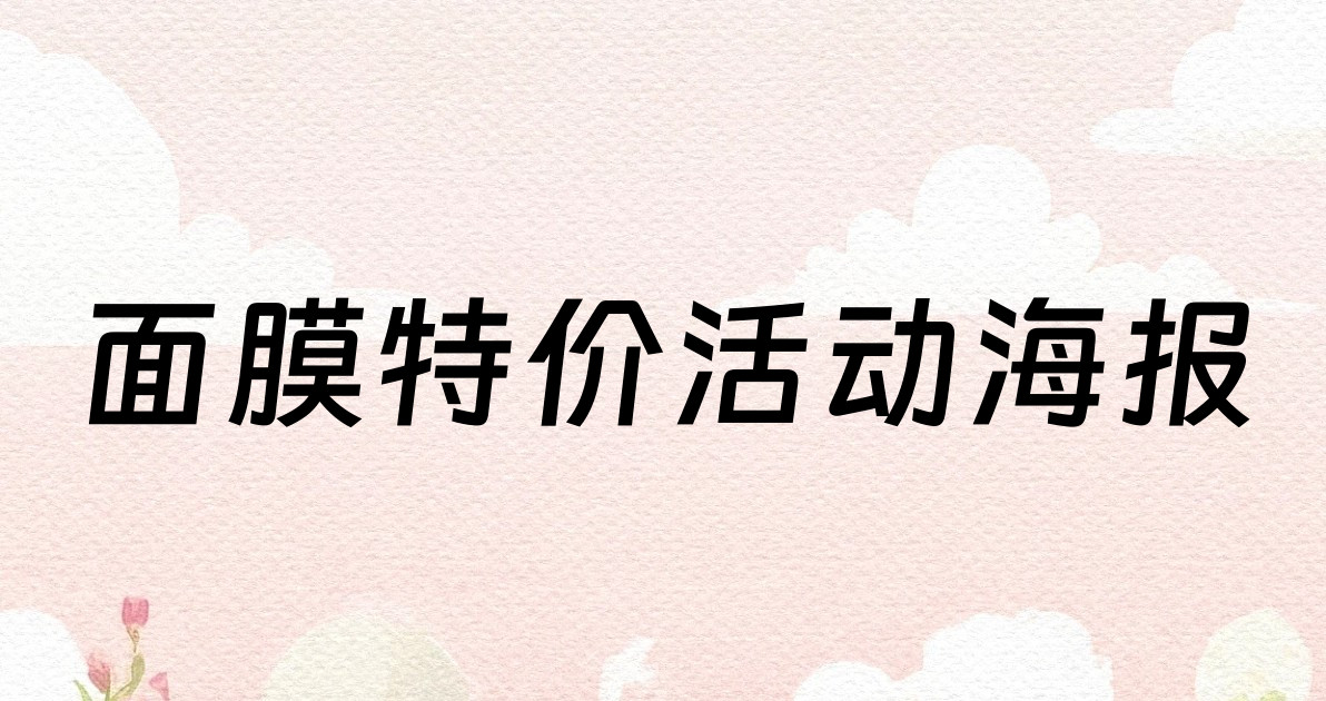 面膜特价活动海报