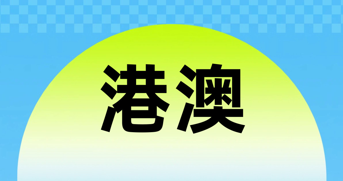 港澳
