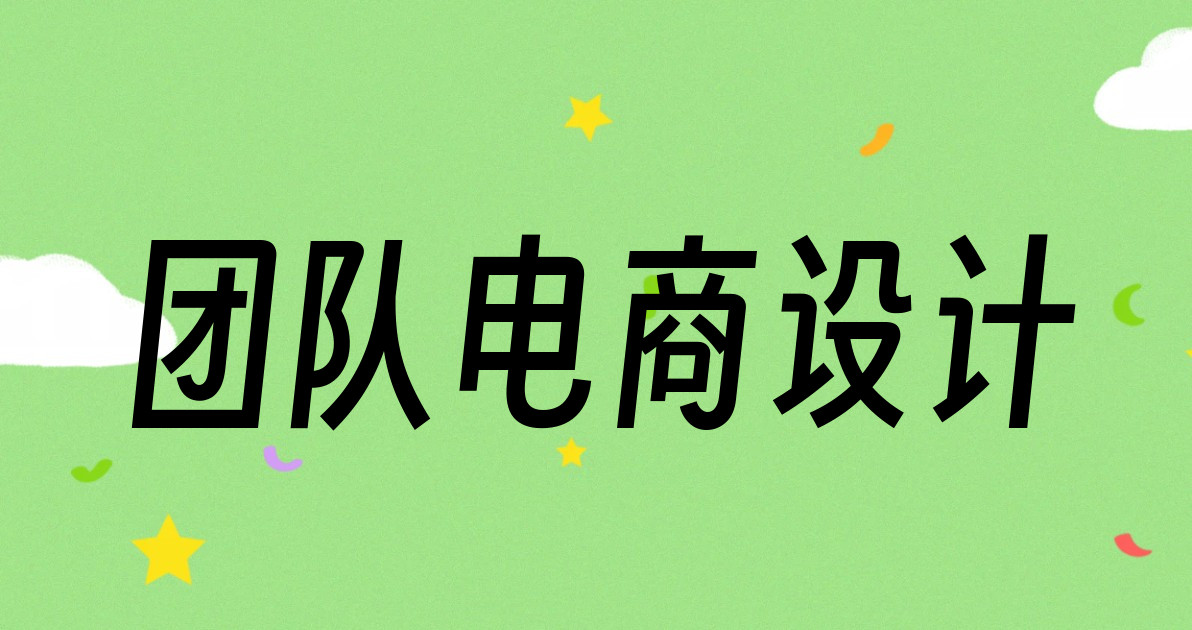 团队电商设计