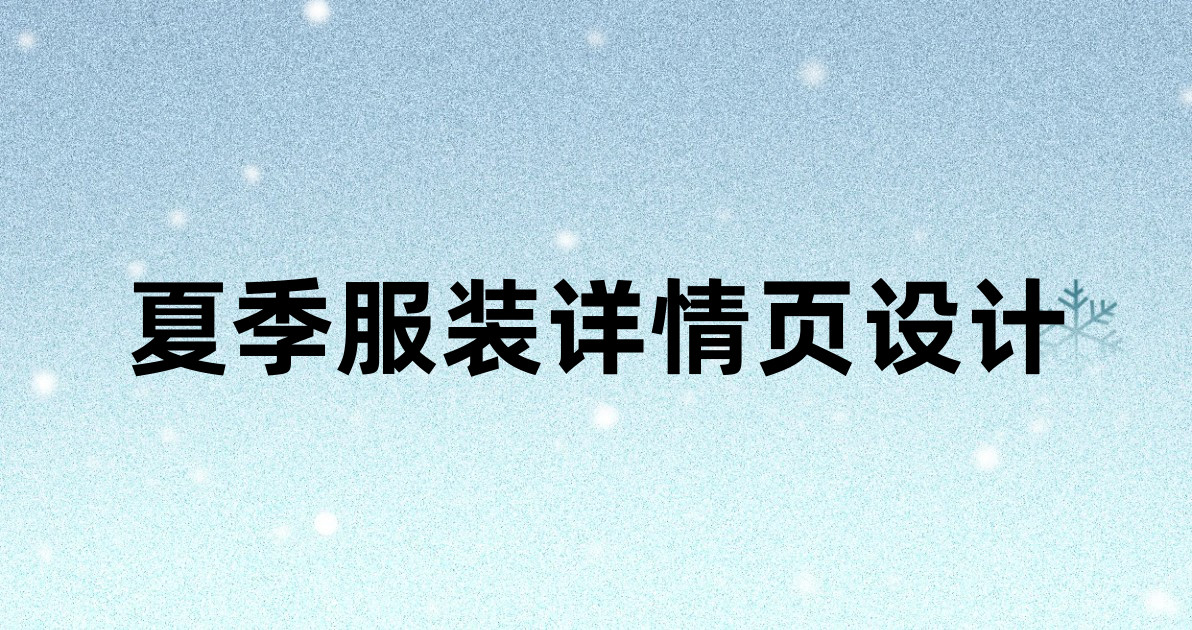 夏季服装详情页设计
