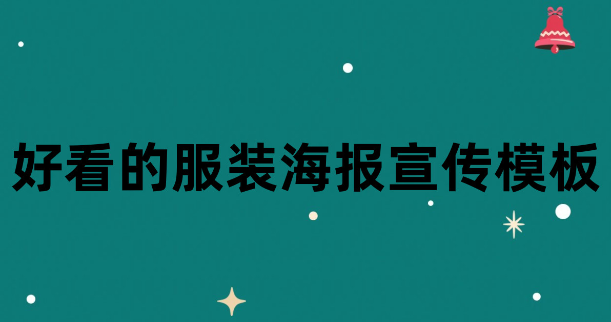 好看的服装海报宣传模板