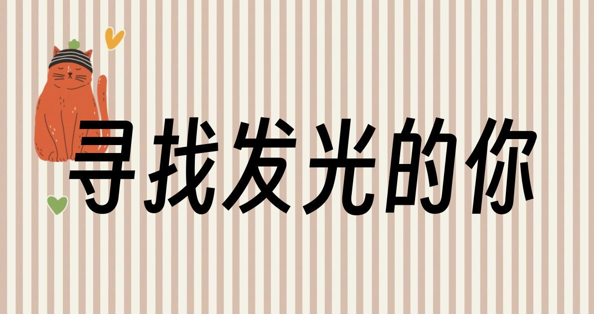 寻找发光的你