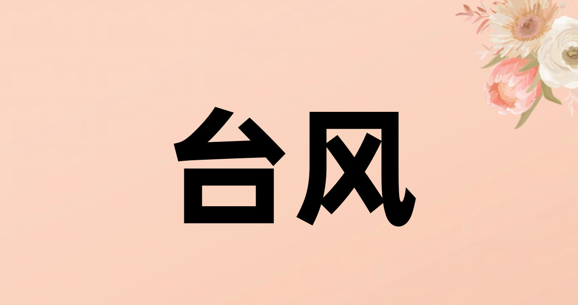 台风