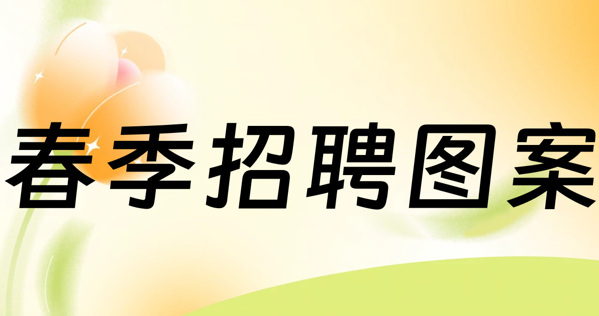春季招聘图案