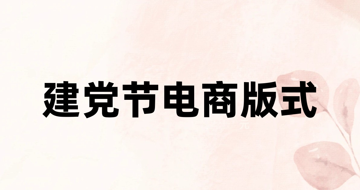 建党节电商版式