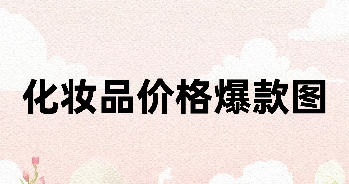 化妆品价格爆款图