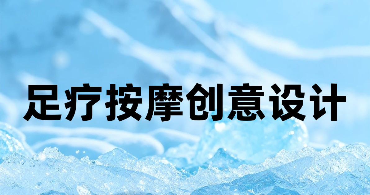 足疗按摩创意设计