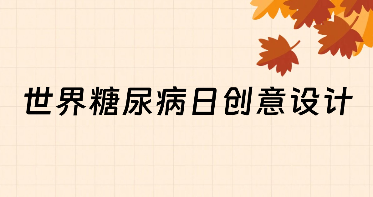 世界糖尿病日创意设计