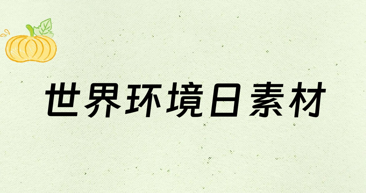 世界环境日素材