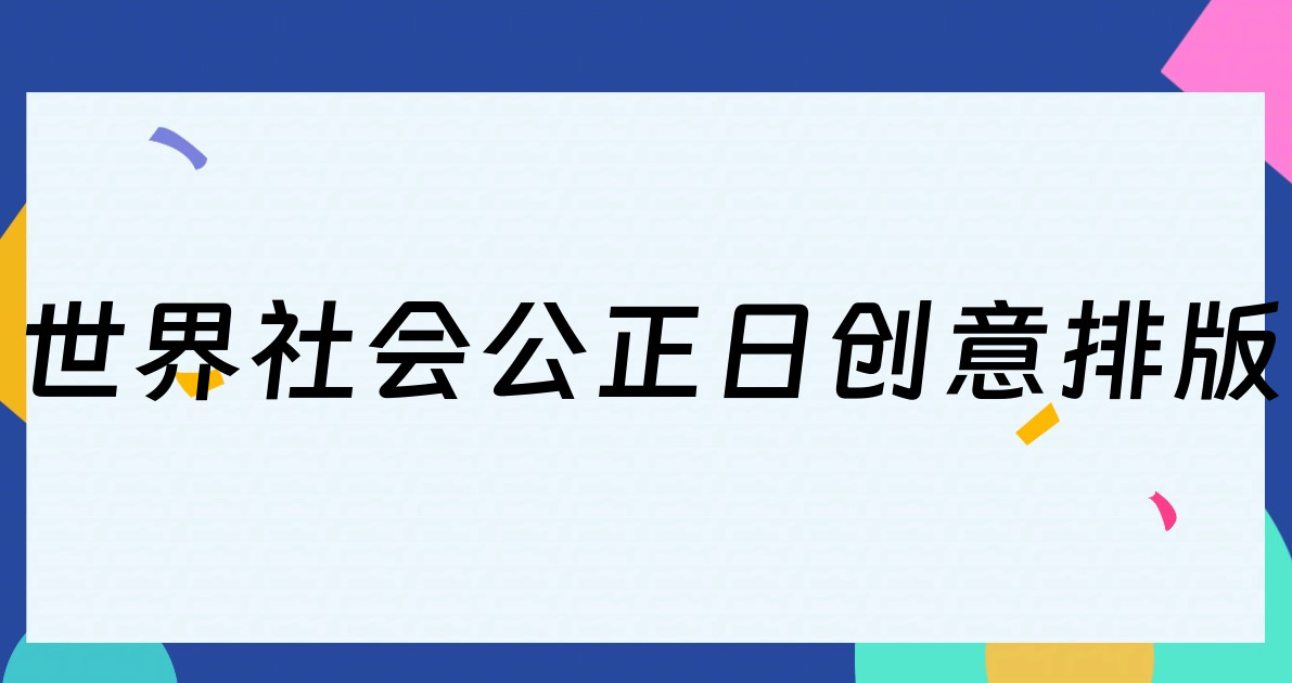 世界社会公正日创意排版