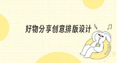 好物分享创意排版设计怎么做？这几种风格模板让你灵感爆棚！