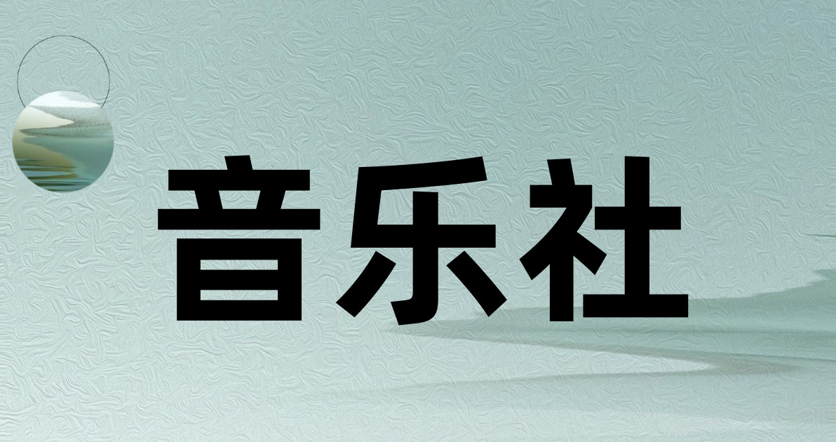 音乐社