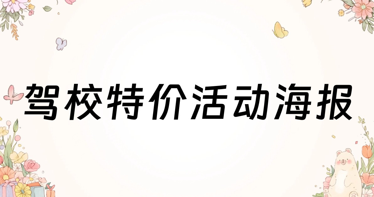 驾校特价活动海报