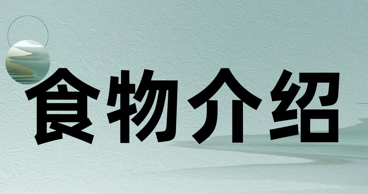 食物介绍